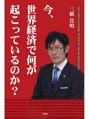cover image of 今、世界経済で何が起こっているのか?
